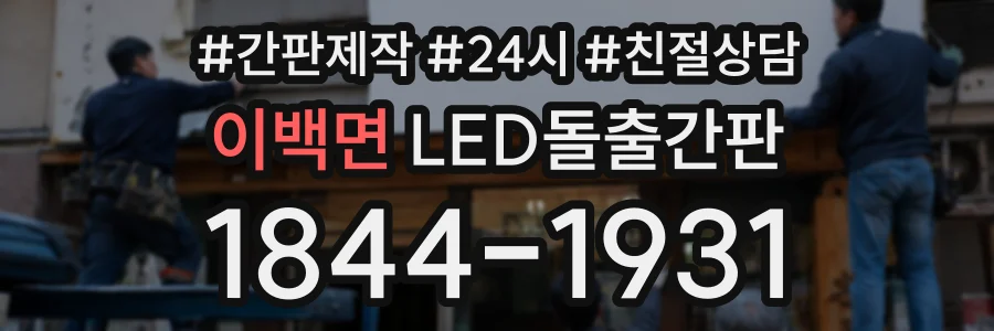 이백면 LED돌출간판 상담 전화 1844-1931