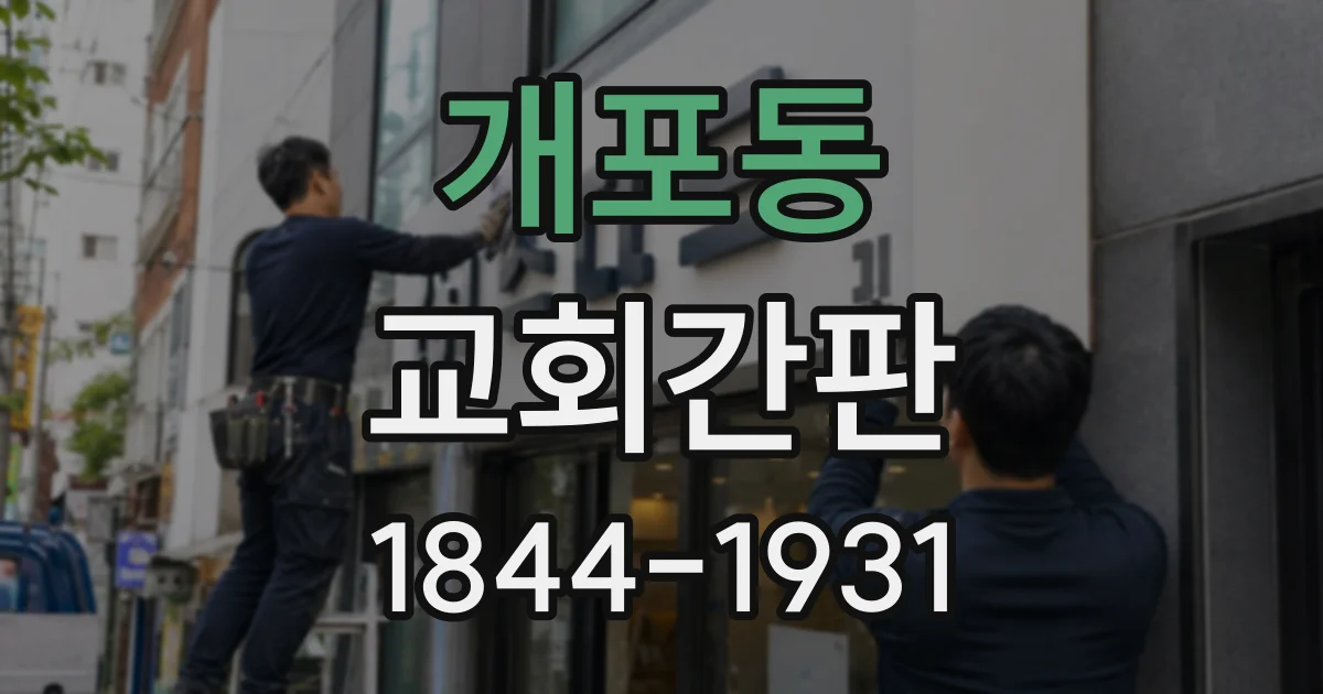 개포동 교회간판
