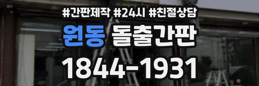 원동 돌출간판 상담 전화 1844-1931