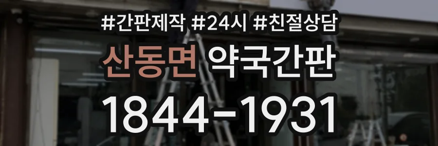 산동면 약국간판 상담 전화 1844-1931