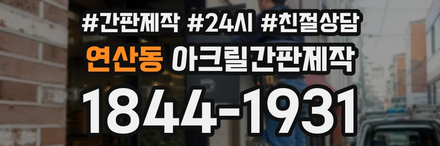 연산동 아크릴간판제작 상담 전화 1844-1931