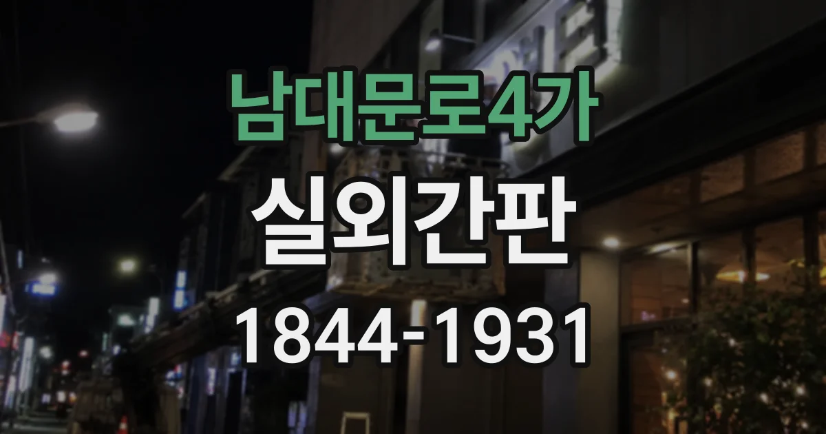 남대문로4가 실외간판 매장 분위기에 맞춰 입체감과 디자인 비교하기