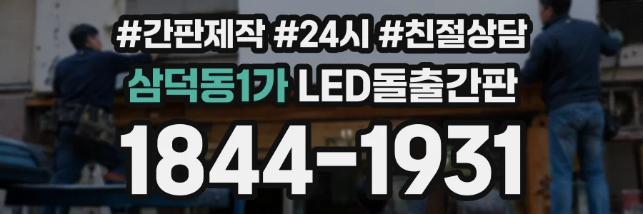 삼덕동1가 LED돌출간판 상담 전화 1844-1931