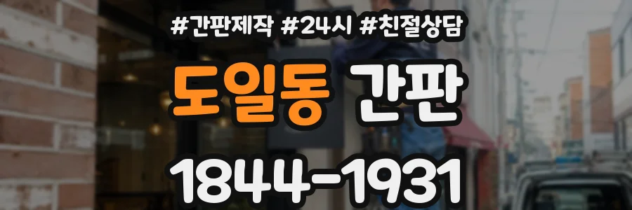 도일동 간판