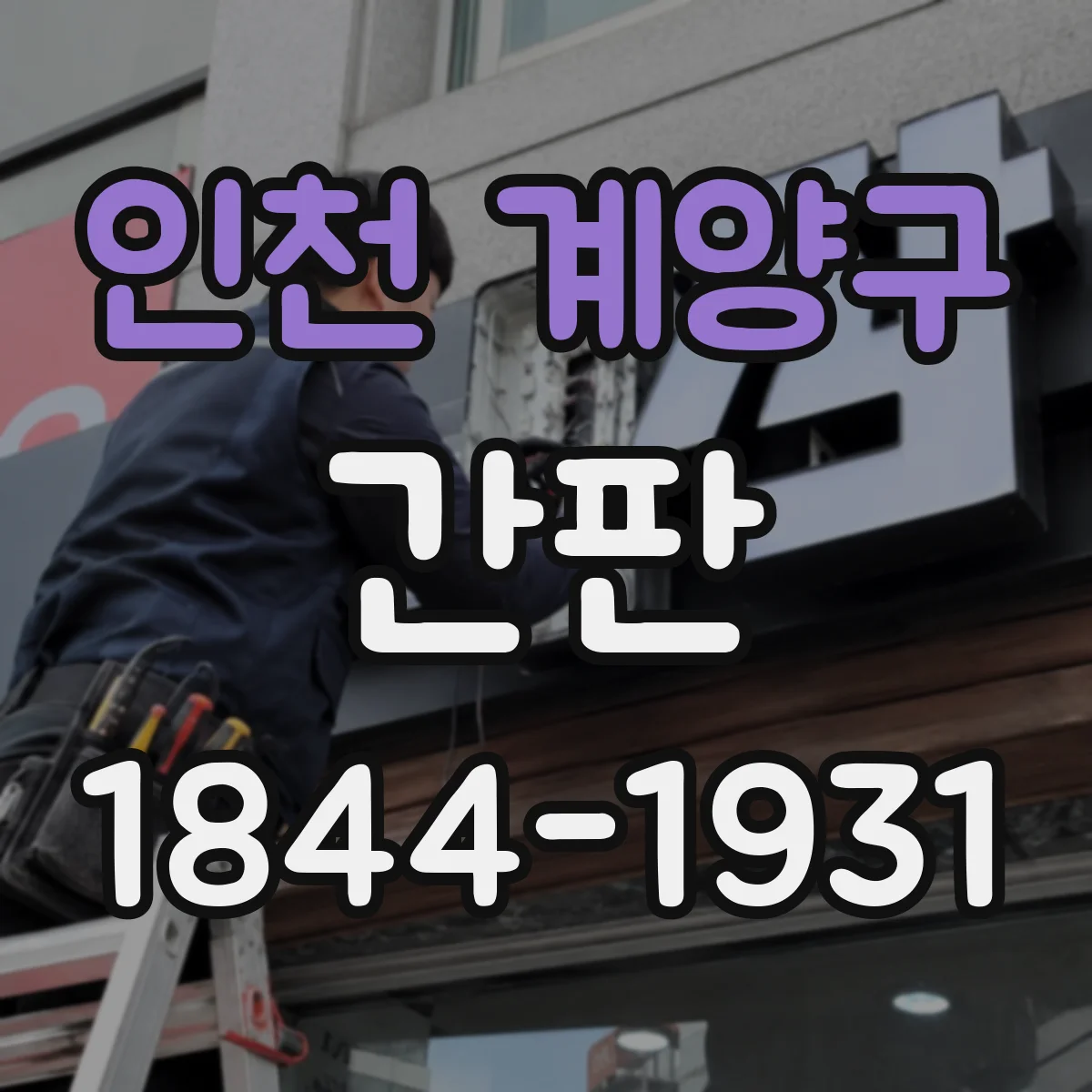 인천 계양구 간판 로고를 어떻게 반영해 제작하는지 알아보기