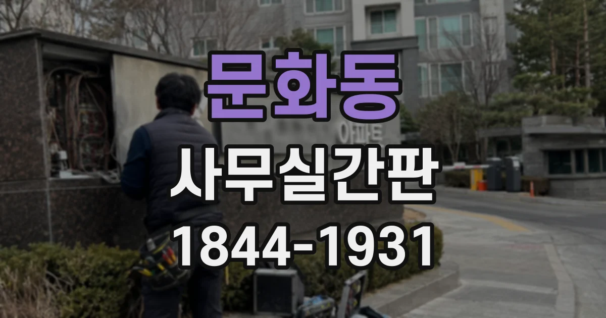 문화동 사무실간판
