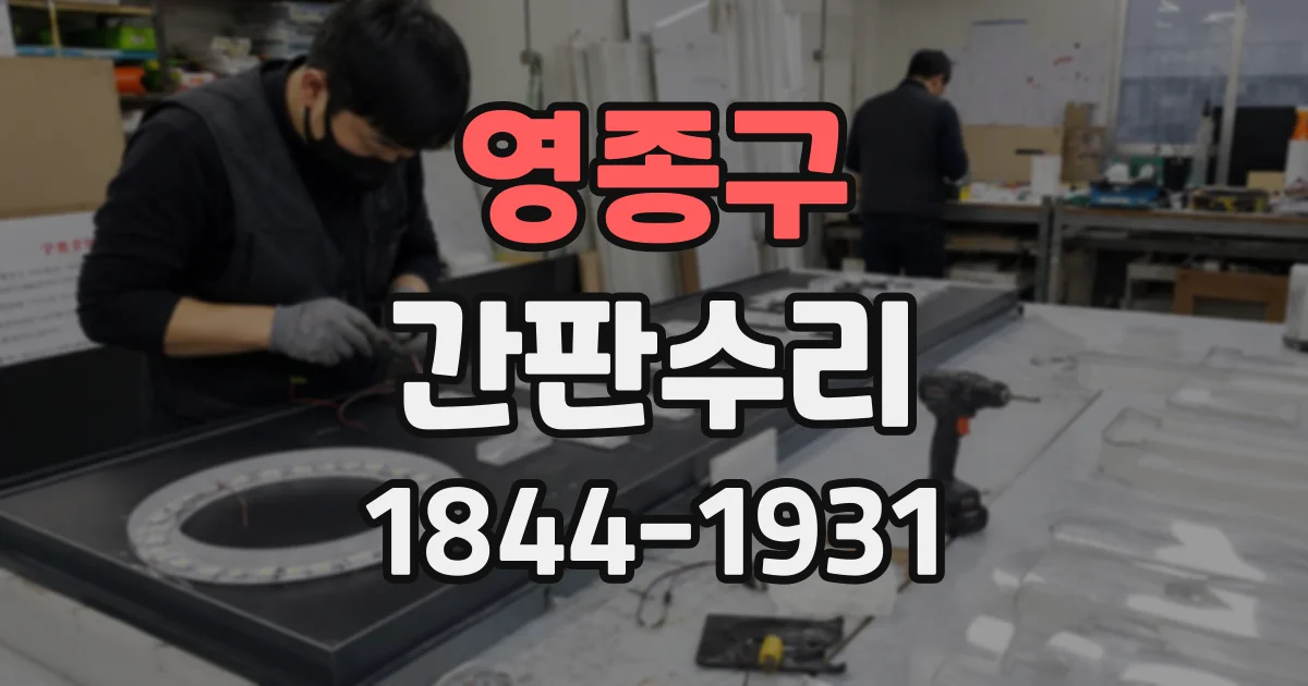 영종구 간판수리