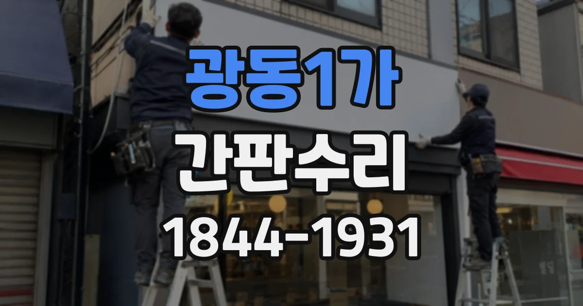 광동1가 간판수리