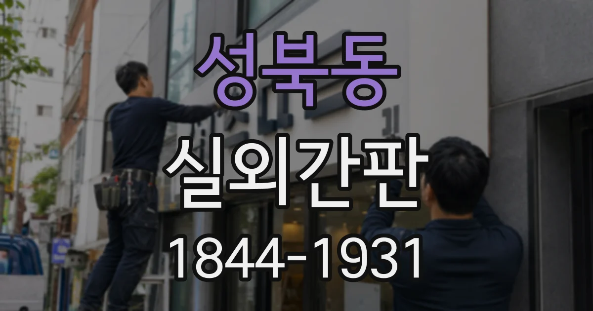 성북동 실외간판