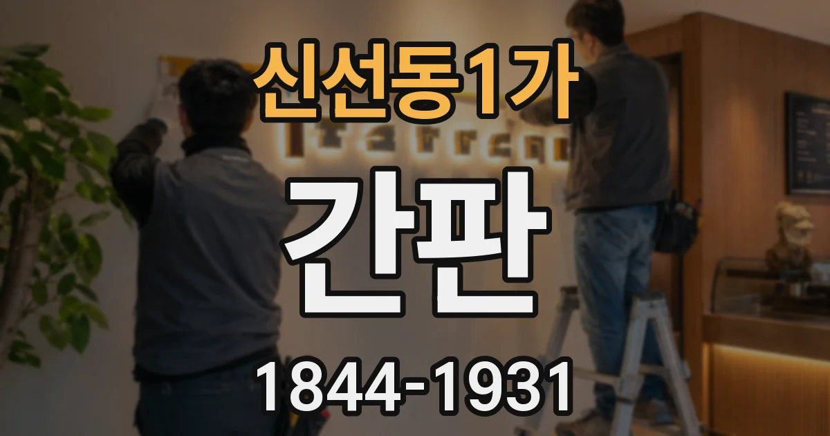 신선동1가 간판