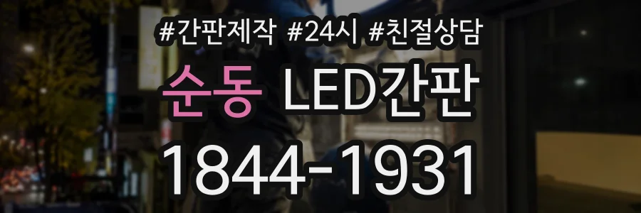 순동 LED간판 상담 전화 1844-1931