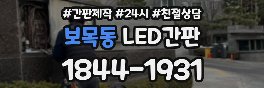 보목동 LED간판 상담 전화 1844-1931