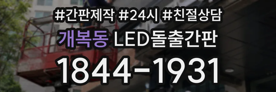 개복동 LED돌출간판 상담 전화 1844-1931