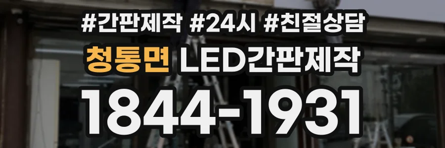 청통면 LED간판제작 상담 전화 1844-1931