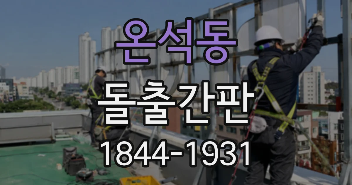온석동 돌출간판