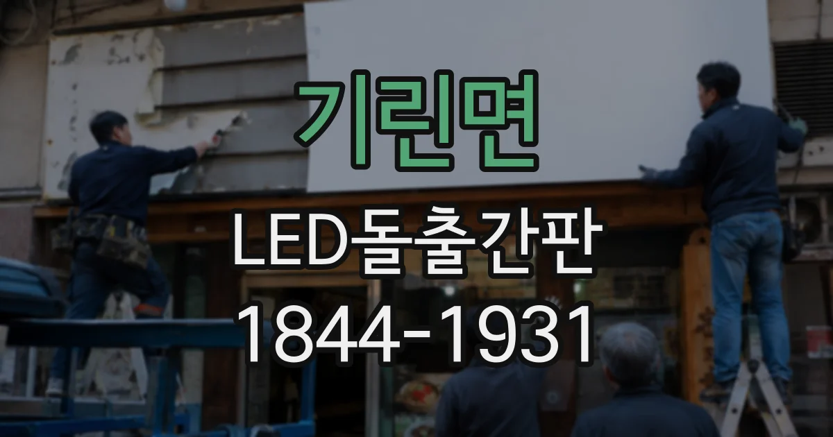 기린면 LED돌출간판