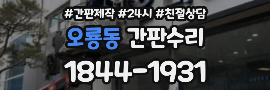 오룡동 간판수리 상담 전화 1844-1931