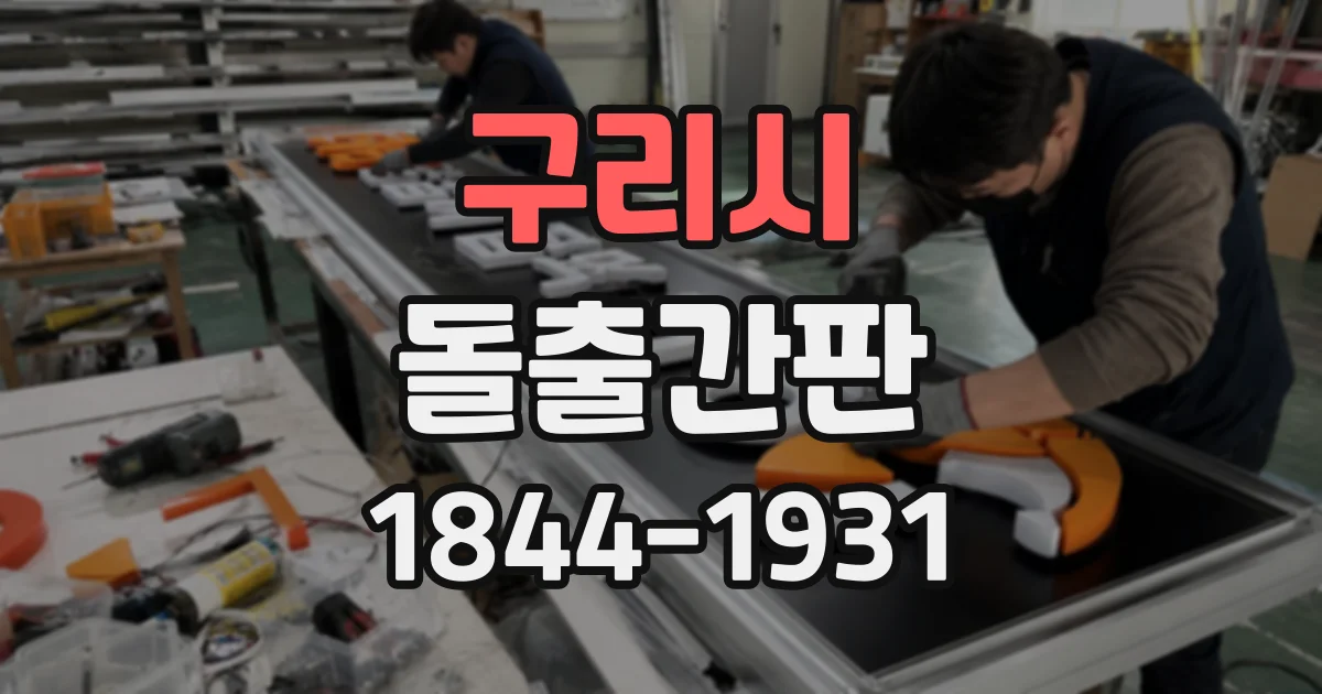 구리시 돌출간판