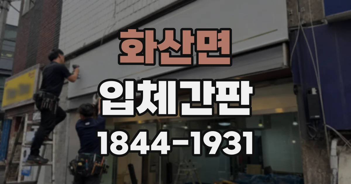 화산면 입체간판