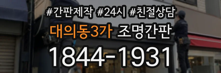 대의동3가 조명간판 상담 전화 1844-1931