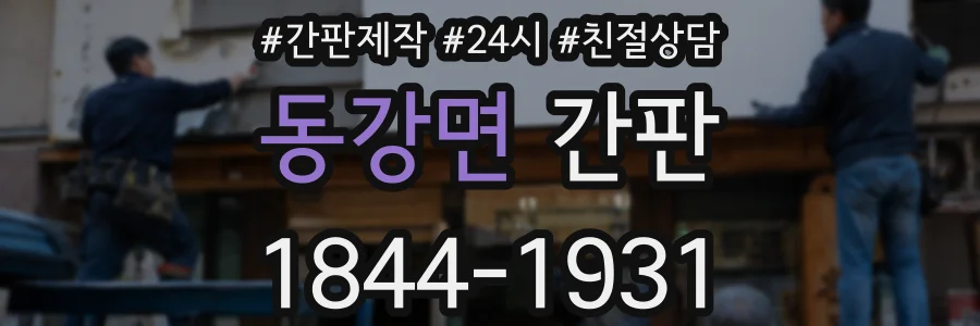 동강면 간판