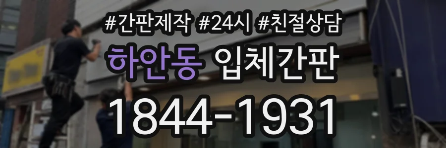 하안동 입체간판 상담 전화 1844-1931