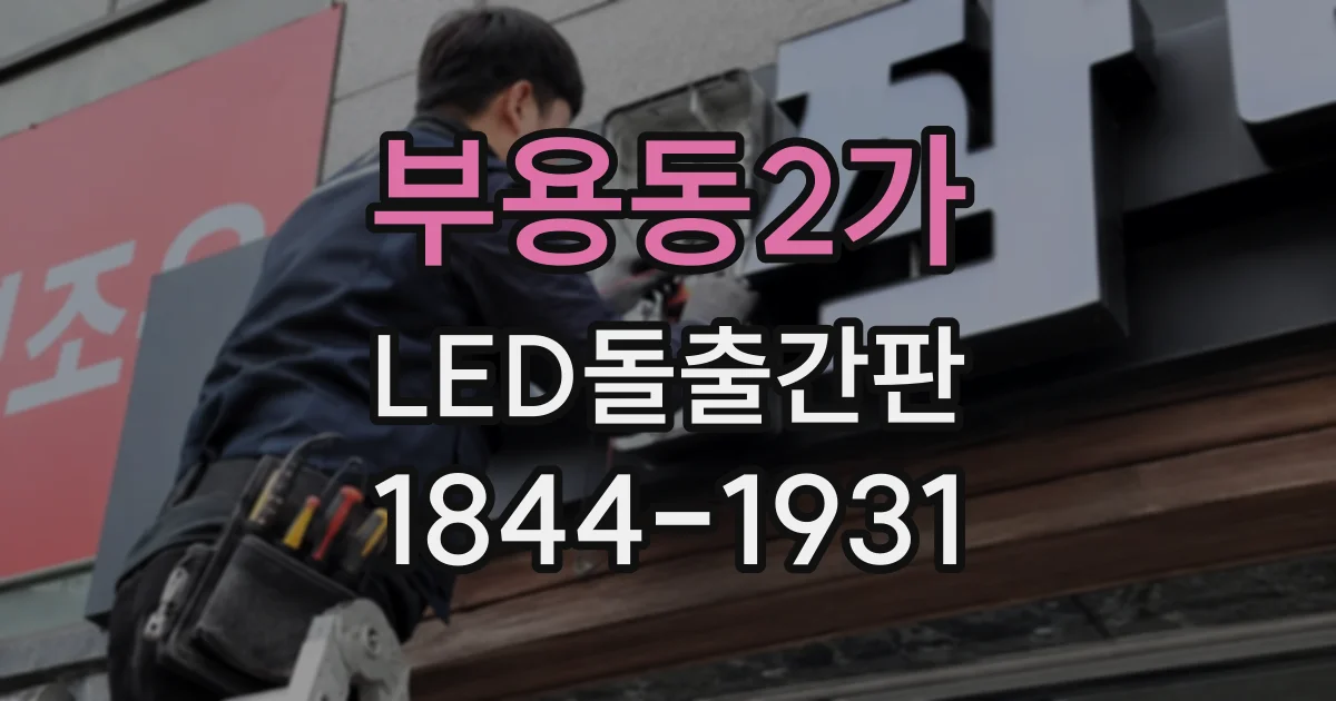 부용동2가 LED돌출간판