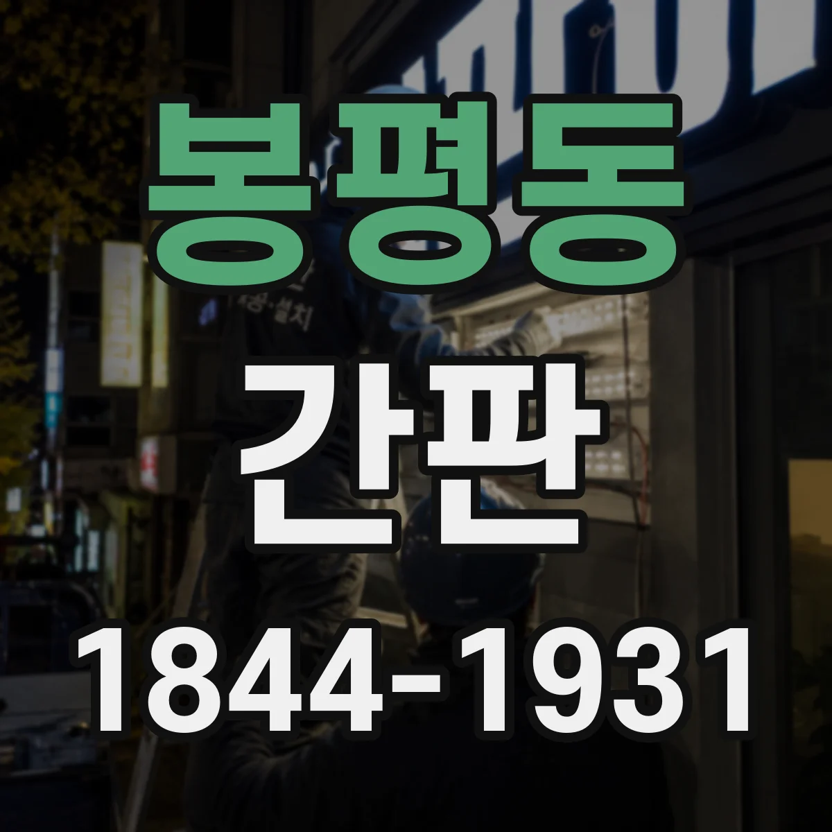 봉평동 간판