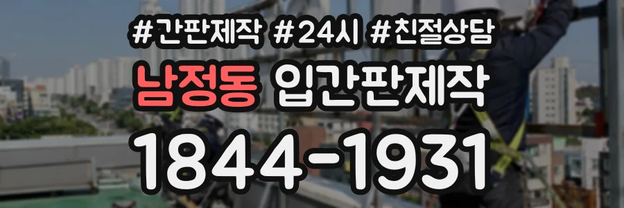 남정동 입간판제작 상담 전화 1844-1931
