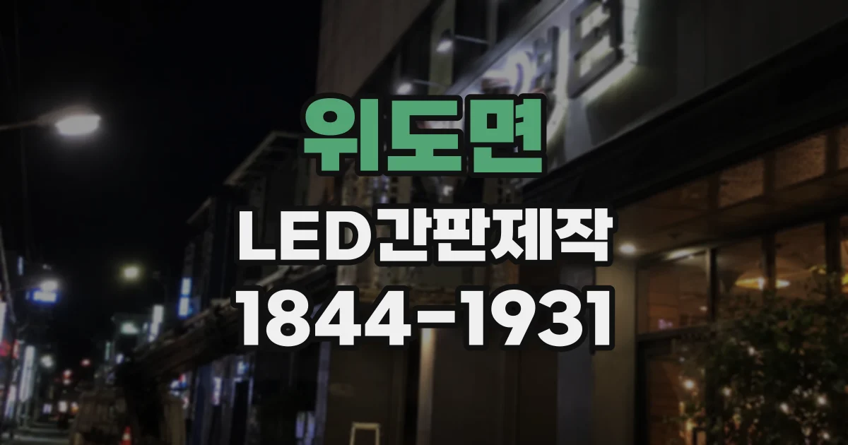 위도면 LED간판제작