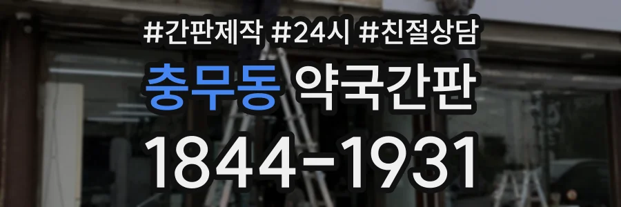 충무동 약국간판 상담 전화 1844-1931