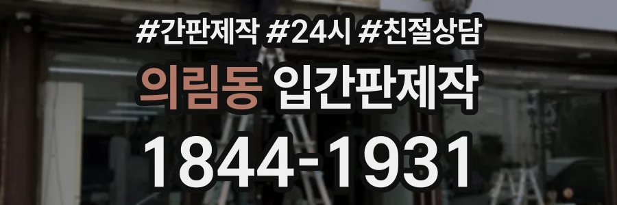 의림동 입간판제작 상담 전화 1844-1931