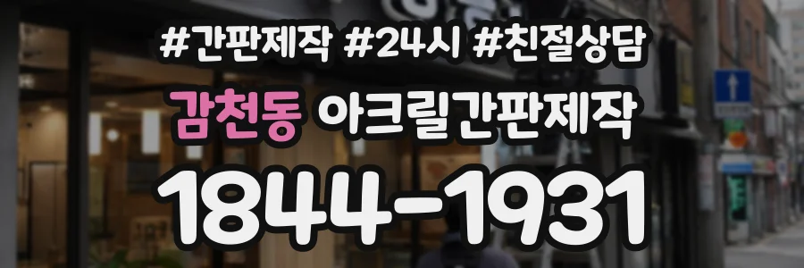 감천동 아크릴간판제작 상담 전화 1844-1931