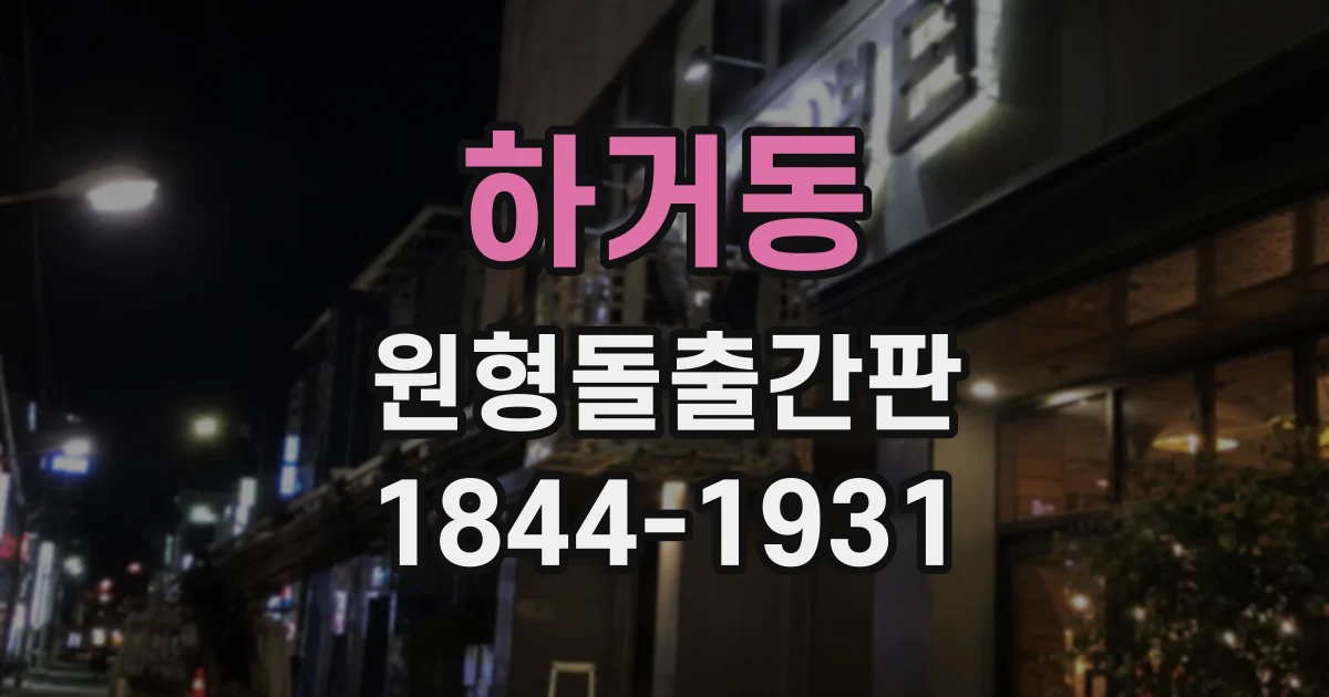 하거동 원형돌출간판