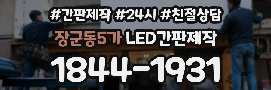 장군동5가 LED간판제작 상담 전화 1844-1931
