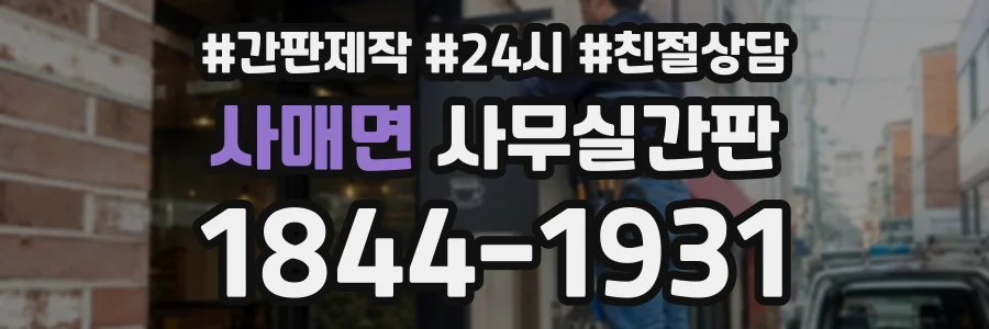 사매면 사무실간판 상담 전화 1844-1931