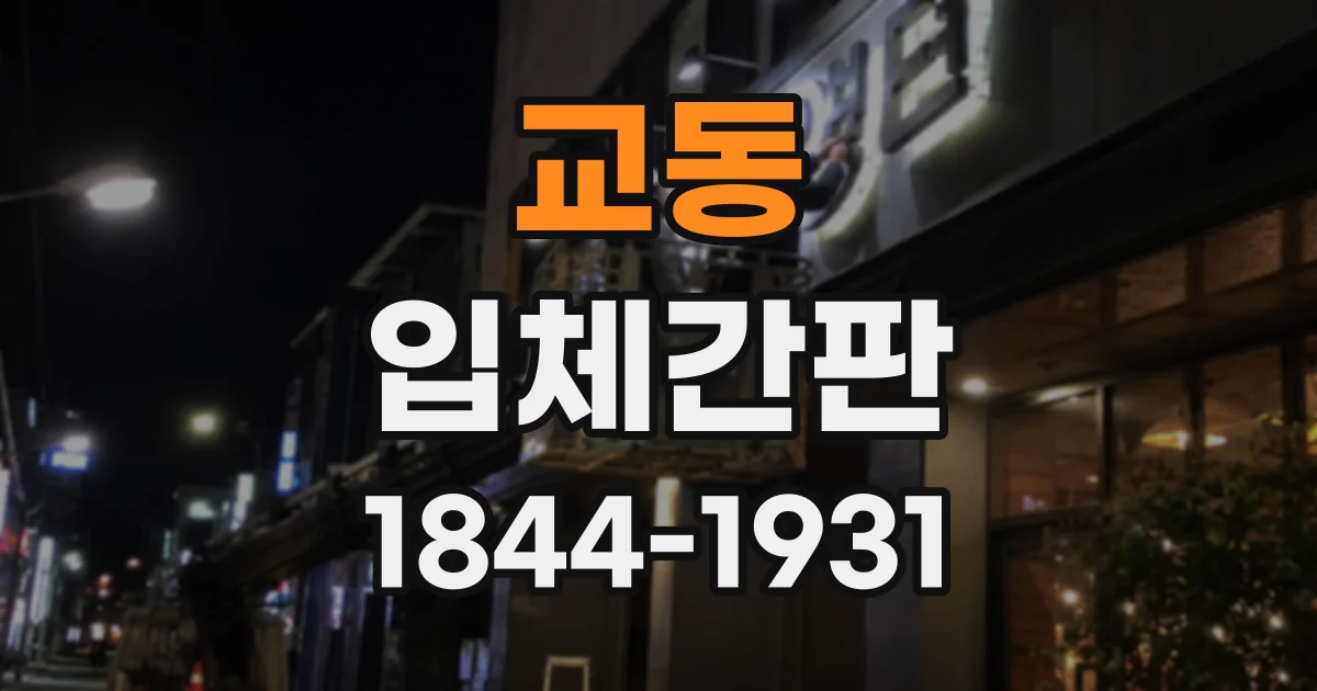 교동 입체간판