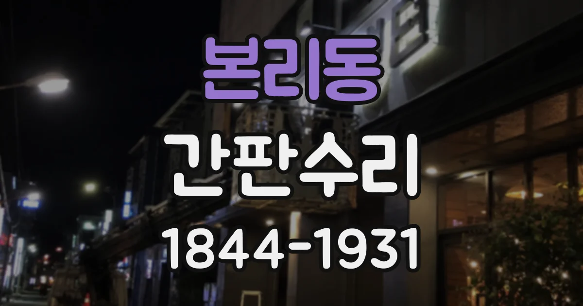 본리동 간판수리