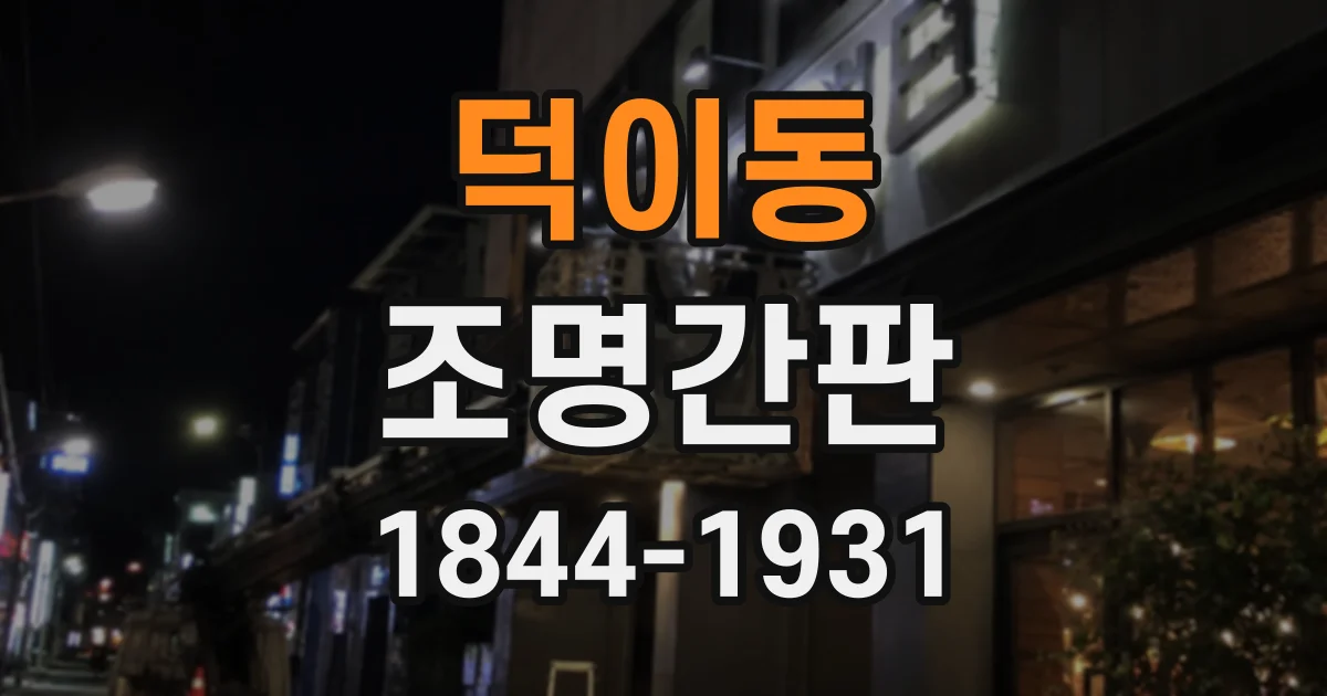 덕이동 조명간판