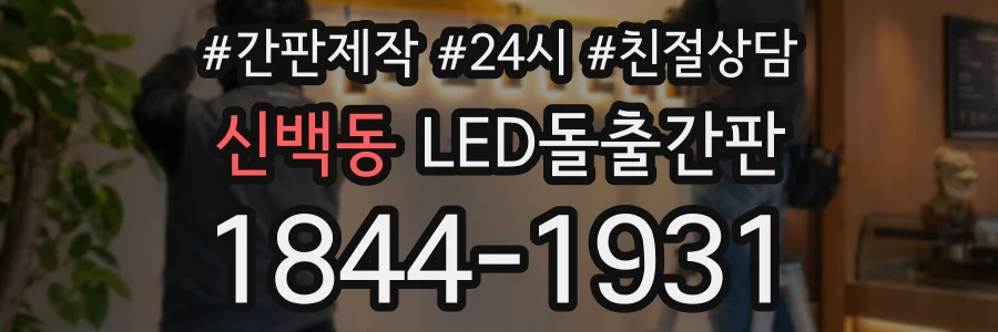 신백동 LED돌출간판 상담 전화 1844-1931