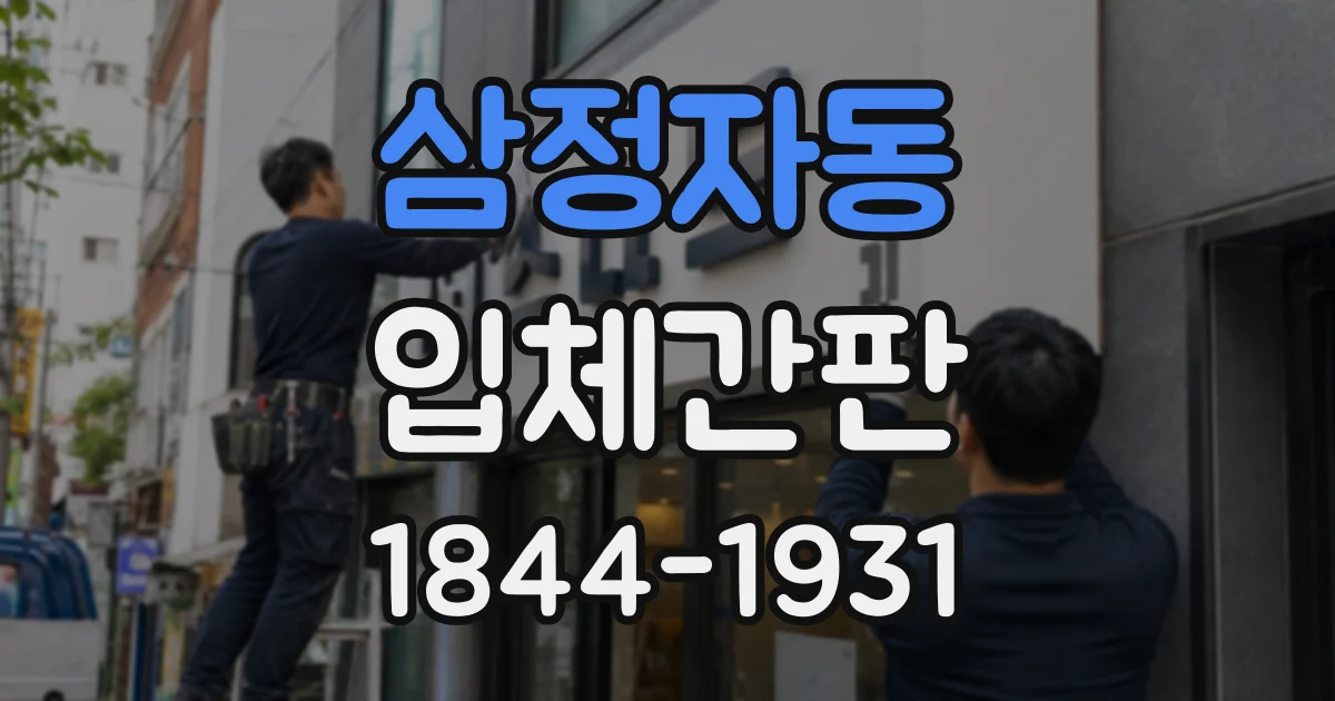 삼정자동 입체간판