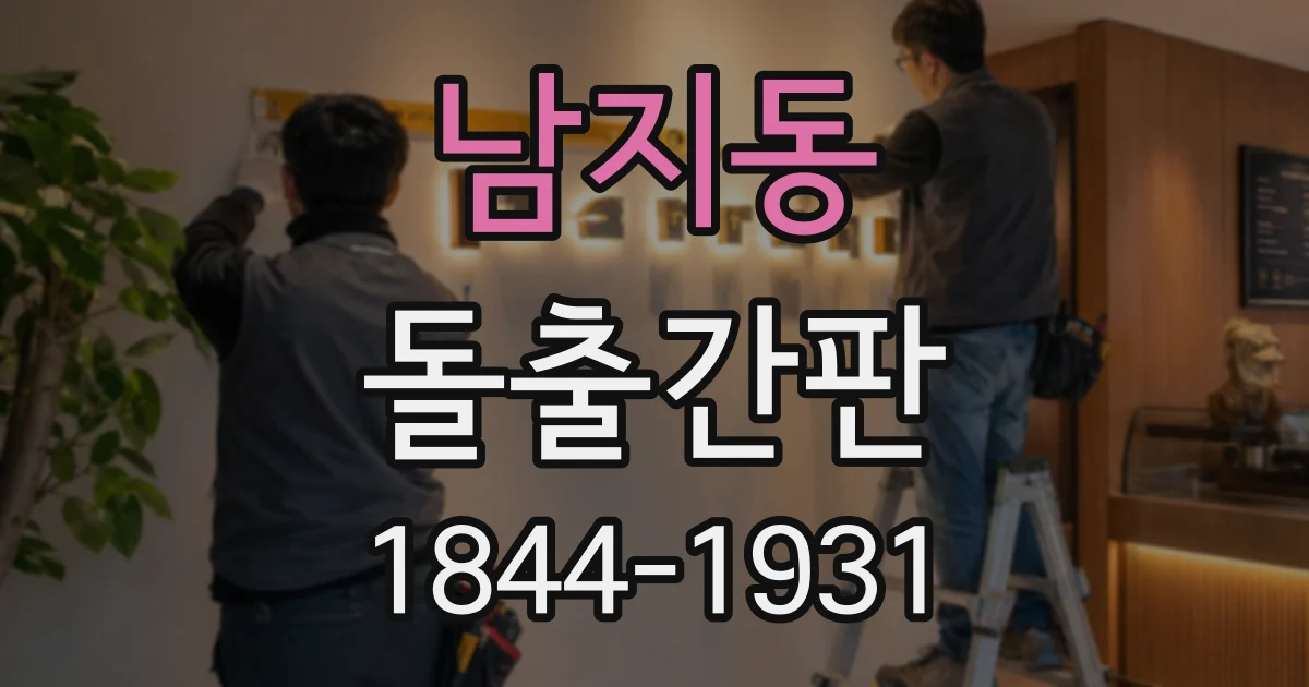 남지동 돌출간판