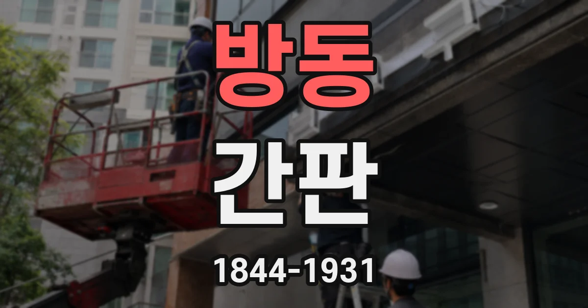 방동 간판