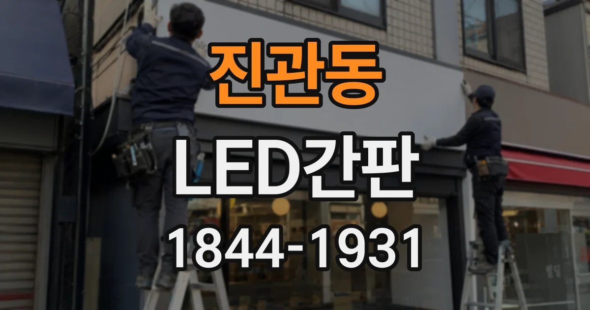 진관동 LED간판