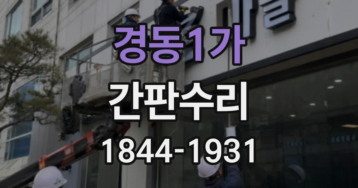 경동1가 간판수리