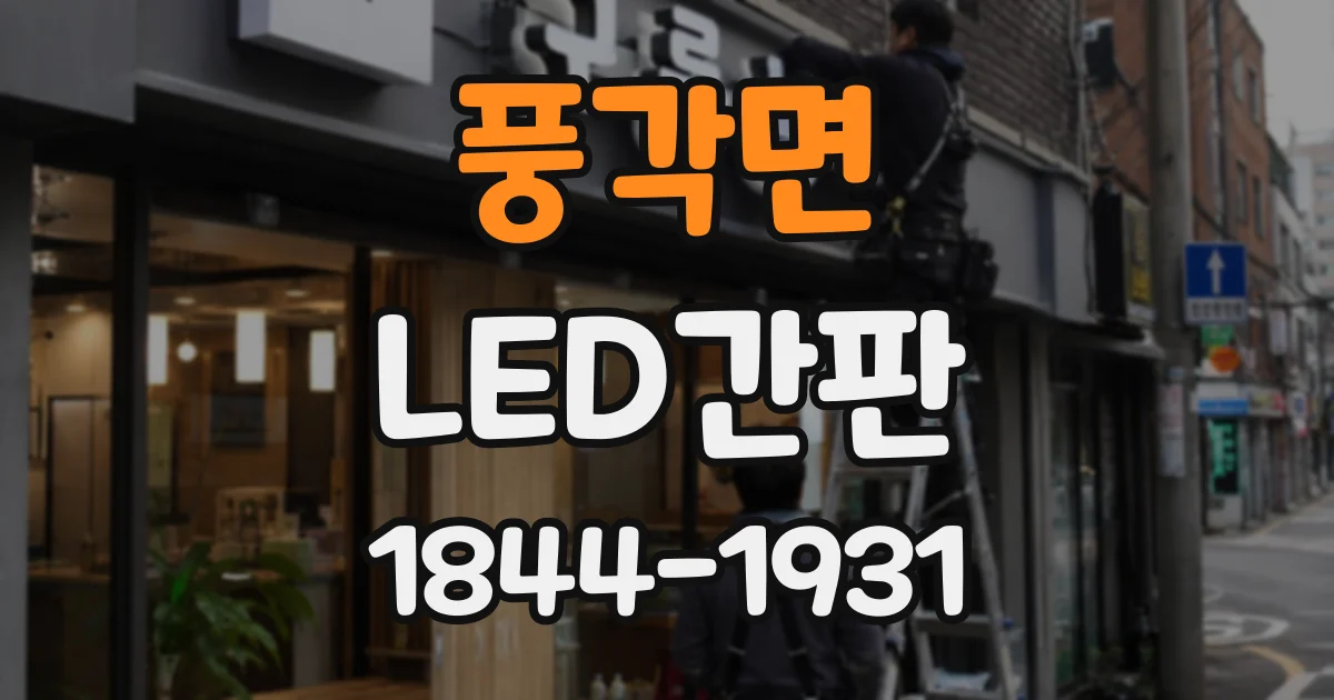 풍각면 LED간판