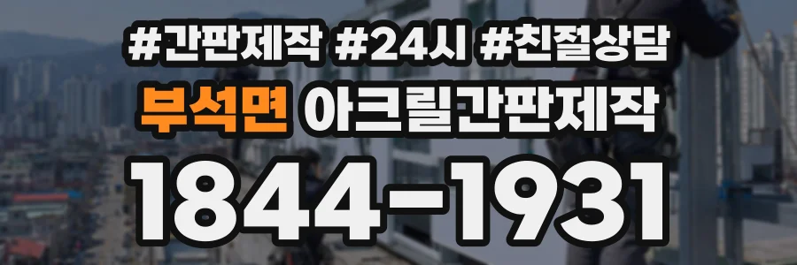 부석면 아크릴간판제작 상담 전화 1844-1931