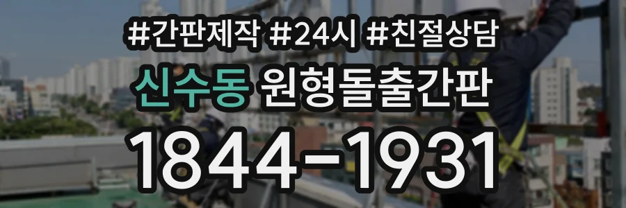 신수동 원형돌출간판 상담 전화 1844-1931