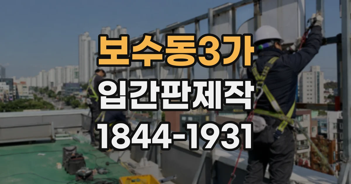 보수동3가 입간판제작 고객 이동 경로를 바탕으로 살펴보는 배치 사례