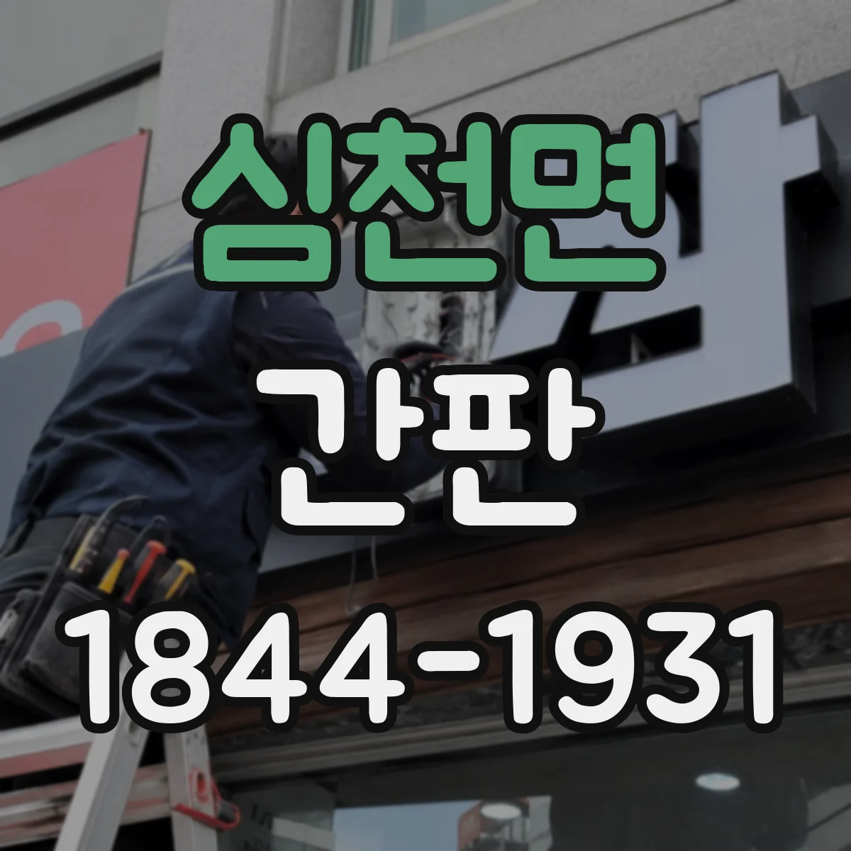 심천면 간판